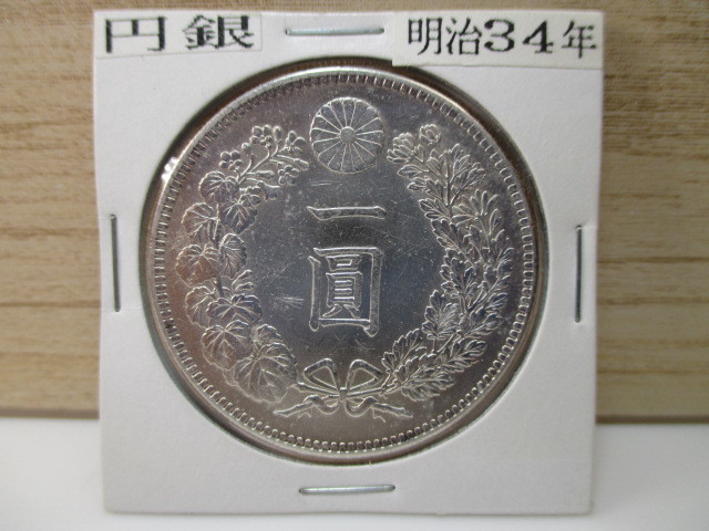 ☆円銀 一圓 銀貨 明治34年!!-