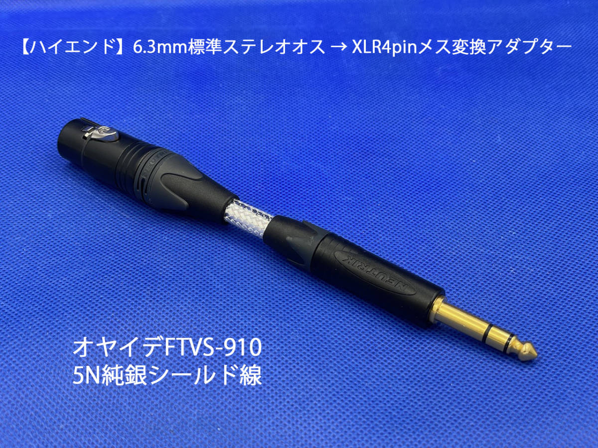 【ハイエンド】6.3mm標準ステレオオス → XLR4pinメス変換アダプター／オヤイデFTVS-910 5N純銀線_画像2