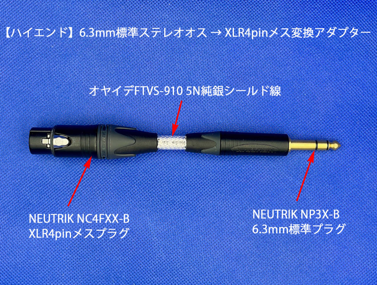 【ハイエンド】6.3mm標準ステレオオス → XLR4pinメス変換アダプター／オヤイデFTVS-910 5N純銀線_画像3