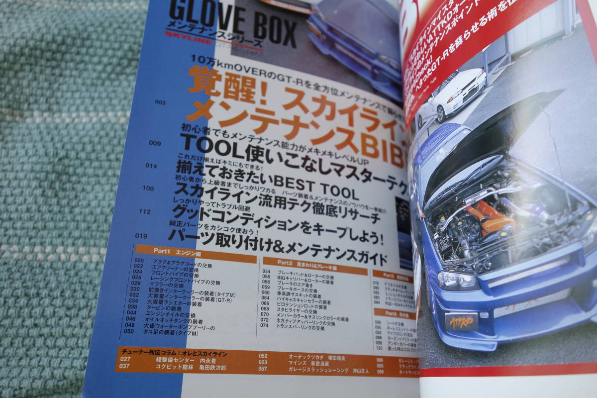 グローブボックスメンテナンス スカイライン GT-R R32 R33 R34_画像3