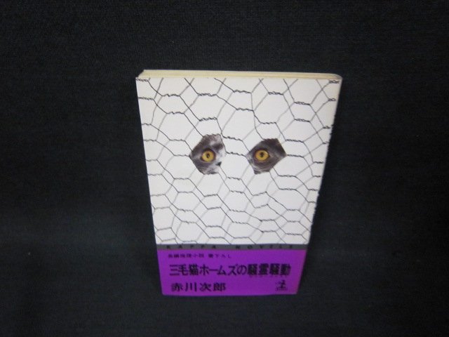 三毛猫ホームズの騒霊騒動　赤川次郎　シミ有/OAY_画像1