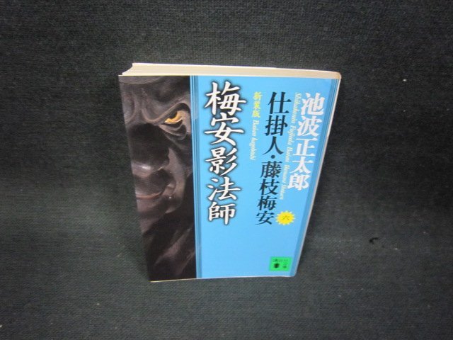 新装版　梅安影法師　仕掛人・藤枝梅安（六）　講談社文庫　シミ折れ目有/OAZD_画像1