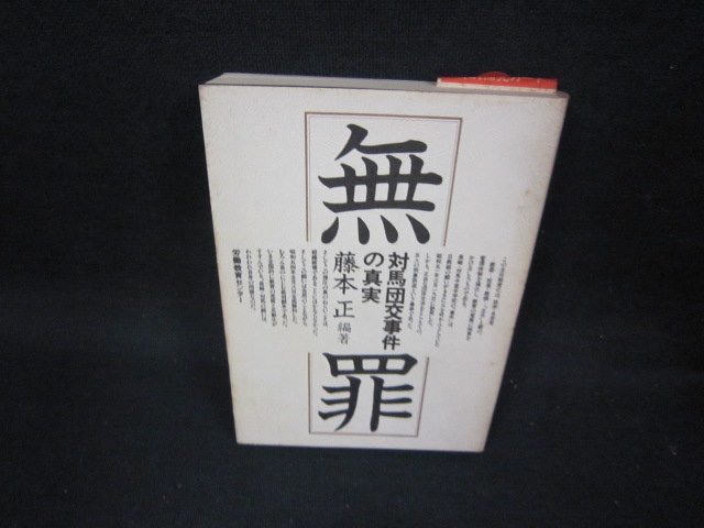 対馬団交事件の真実　無罪　藤本正編著　シミ有/OAM_画像1