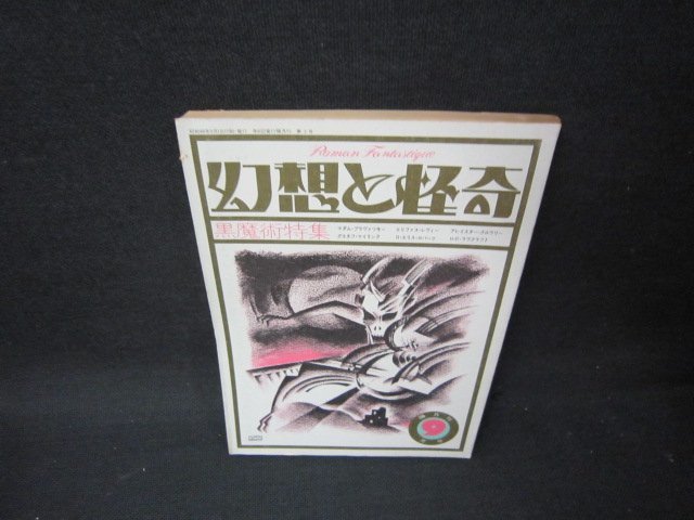 幻想と怪奇1973年3月号　黒魔術特集　日焼け強シミ有/OAO_画像1