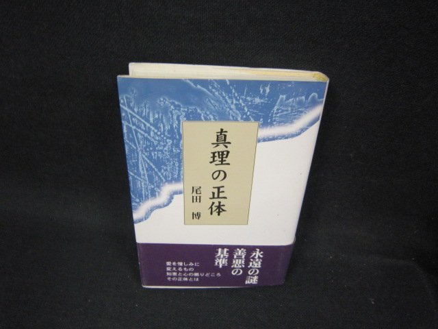 真理の正体　尾田博　テープ留有/OAW_画像1