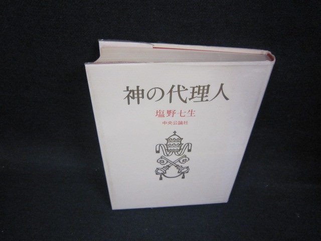 神の代理人　塩野七生　日焼け強め/OBC_画像1