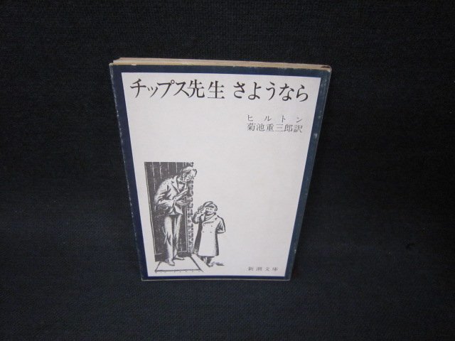 チップス先生さようなら　ヒルトン　新潮文庫　書込み有/OBK_画像1