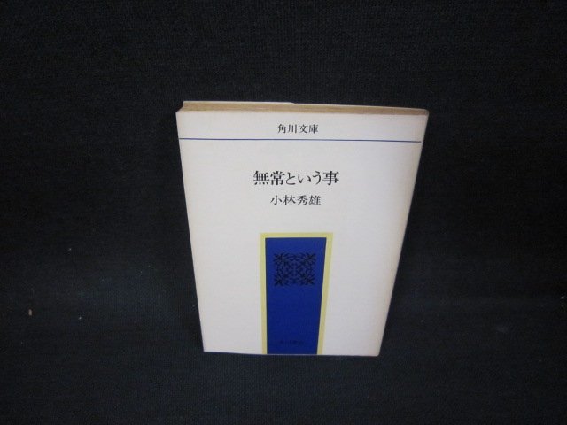 無常という事　小林秀雄　角川文庫/OBN_画像1