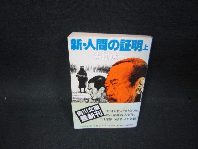 新・人間証明（上）　森村誠一　角川文庫　シミ折れ目有/OBP_画像1