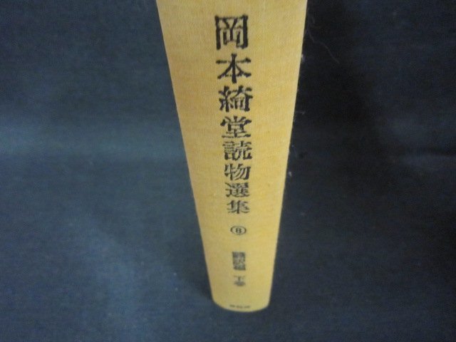 岡本綺堂読物選集8　箱無シミ有/OBZL_画像1