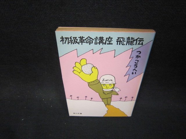 初級革命講座　飛龍伝　つかこうへい　角川文庫　日焼け強シミ有/OCO_画像1