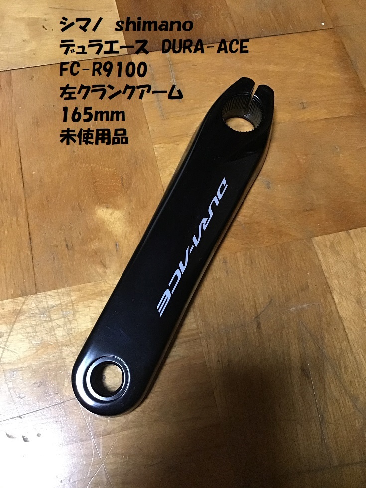 未使用品 デュラエース DURA-ACE FC-R9100 165mm 左クランクアームのみ