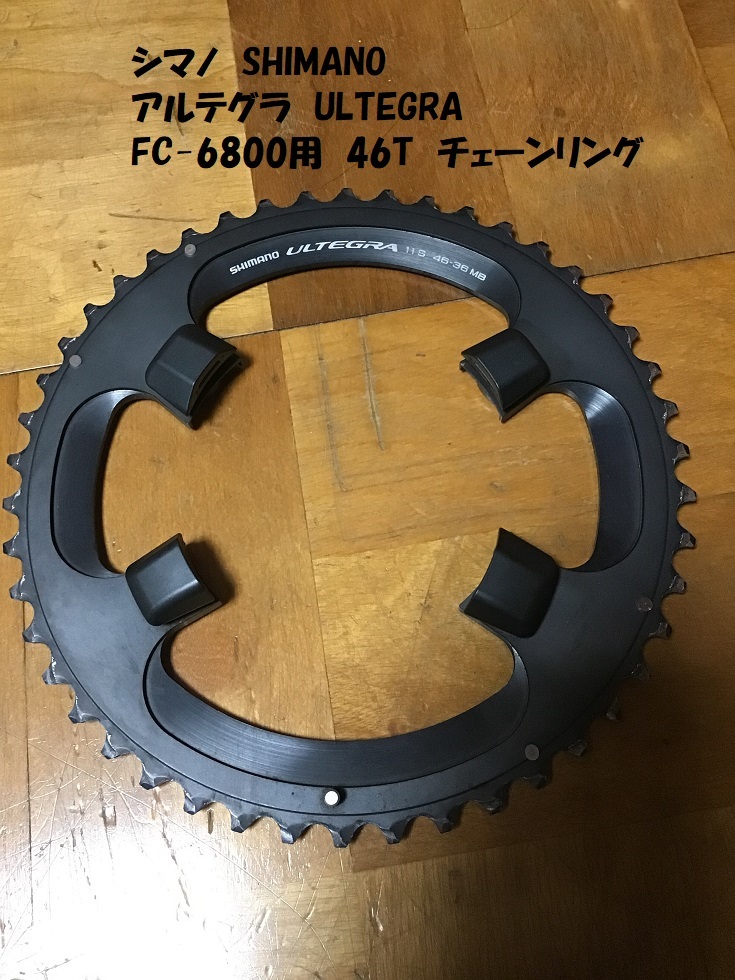 アルテグラ FC-6800 46T アウターチェーンリング SHIMANO シマノ アルテグラ FC-6800 46T アウターチェーンリング SHIMANO シマノ