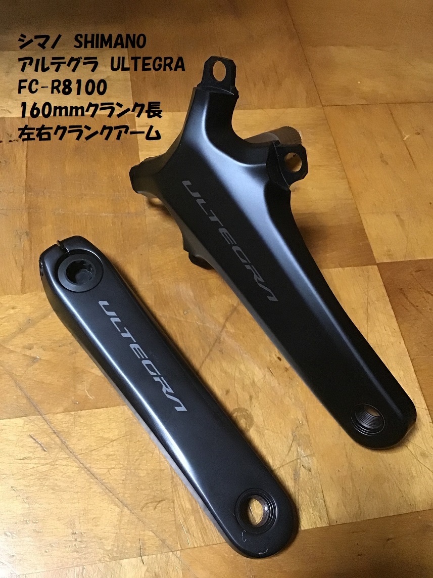 最新発見 160mm FC-R8100 アルテグラ 【即決価格・送料無料】 左右