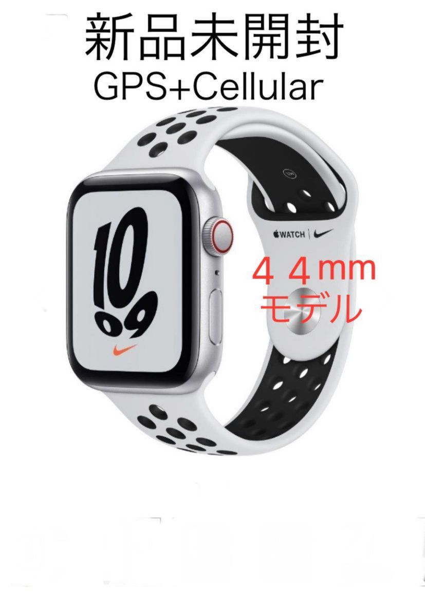 【在庫希少モデル】新品未開封　Apple Watch Nike SE （GPS+Cellularモデル）44mm