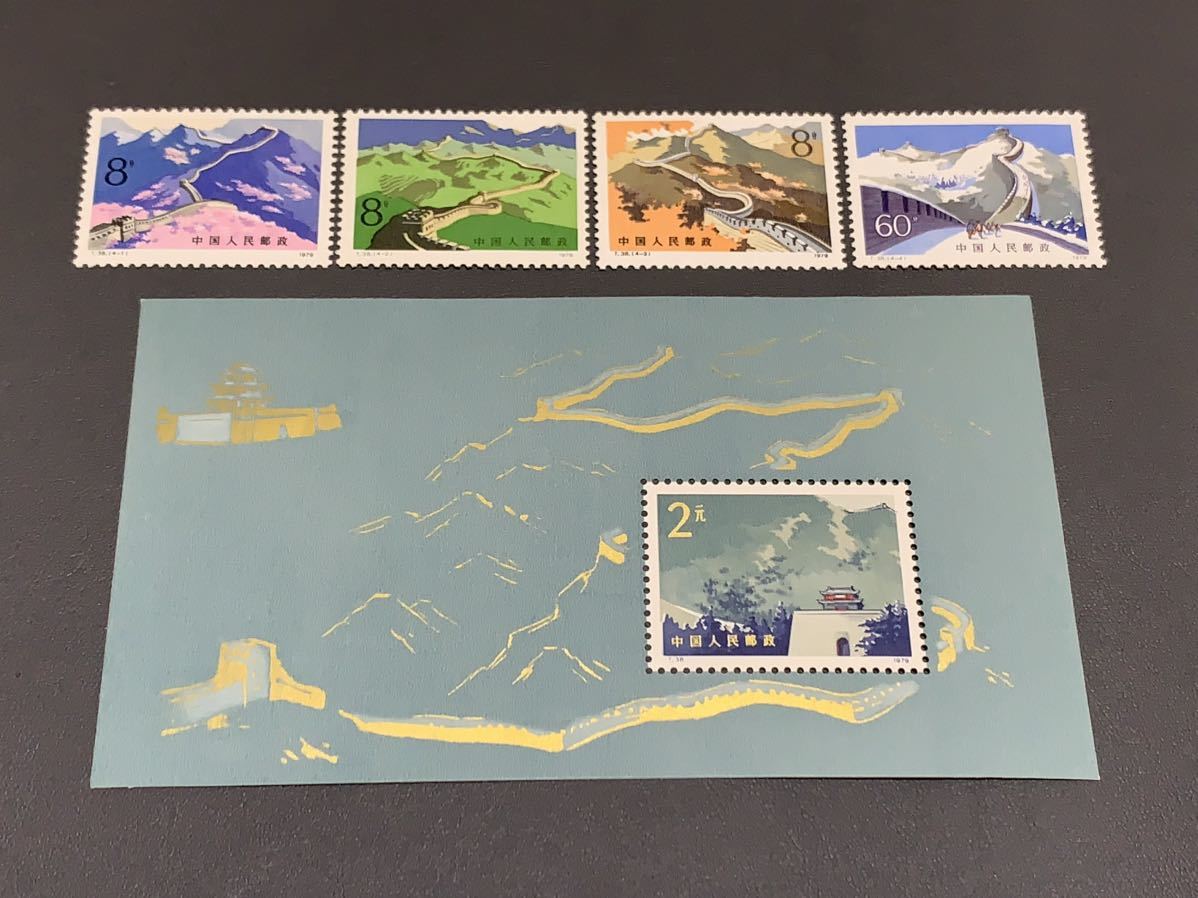 a4珍希品◯中国切手1979年6月25日発売『T38+T38m万里の長城』全4種完