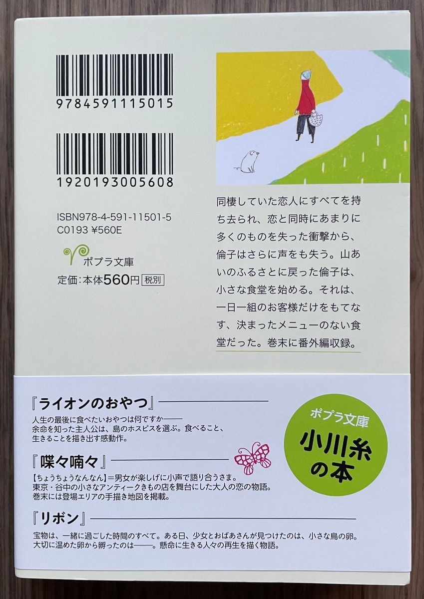 食堂かたつむり （ポプラ文庫　日本文学　102）／ 小川糸