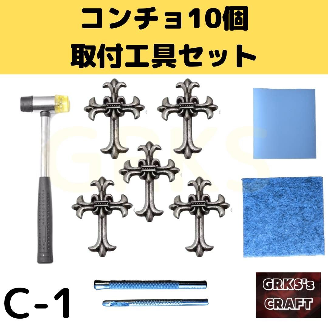 C-1コンチョ　取付工具セット　レザークラフト　革ベルト　キーホルダー