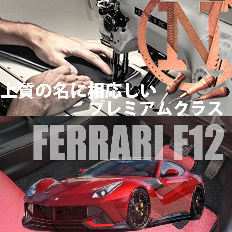 Ferrari F12 ベルリネッタ フロアマット 2枚組 F152 左ハンドル AT 2012.07- フェラーリ F12 Berlinetta カラーセレクト NEWING 新品