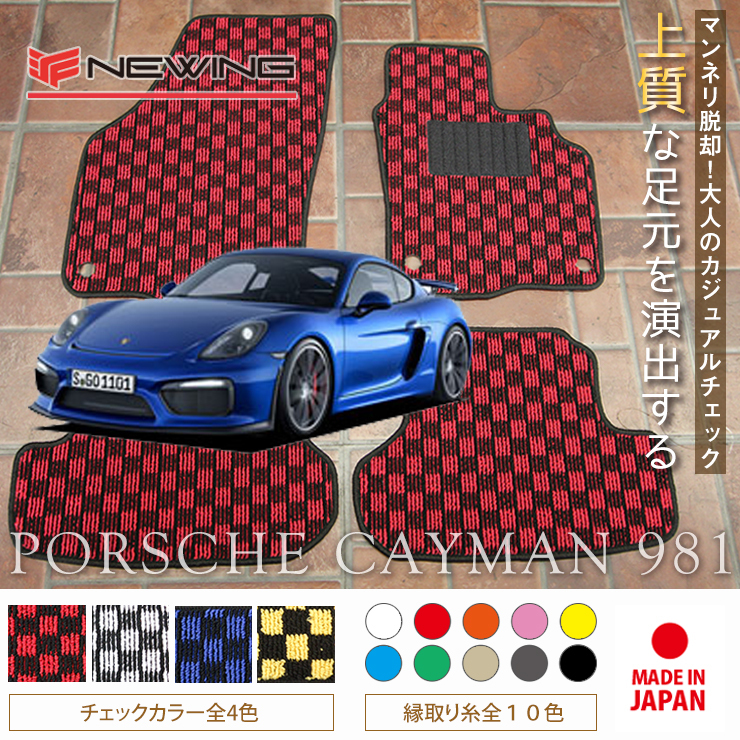 Porsche ケイマン フロアマット 2枚組 981 右,左ハンドル 2012.12- ポルシェ Cayman チェック NEWING_画像1