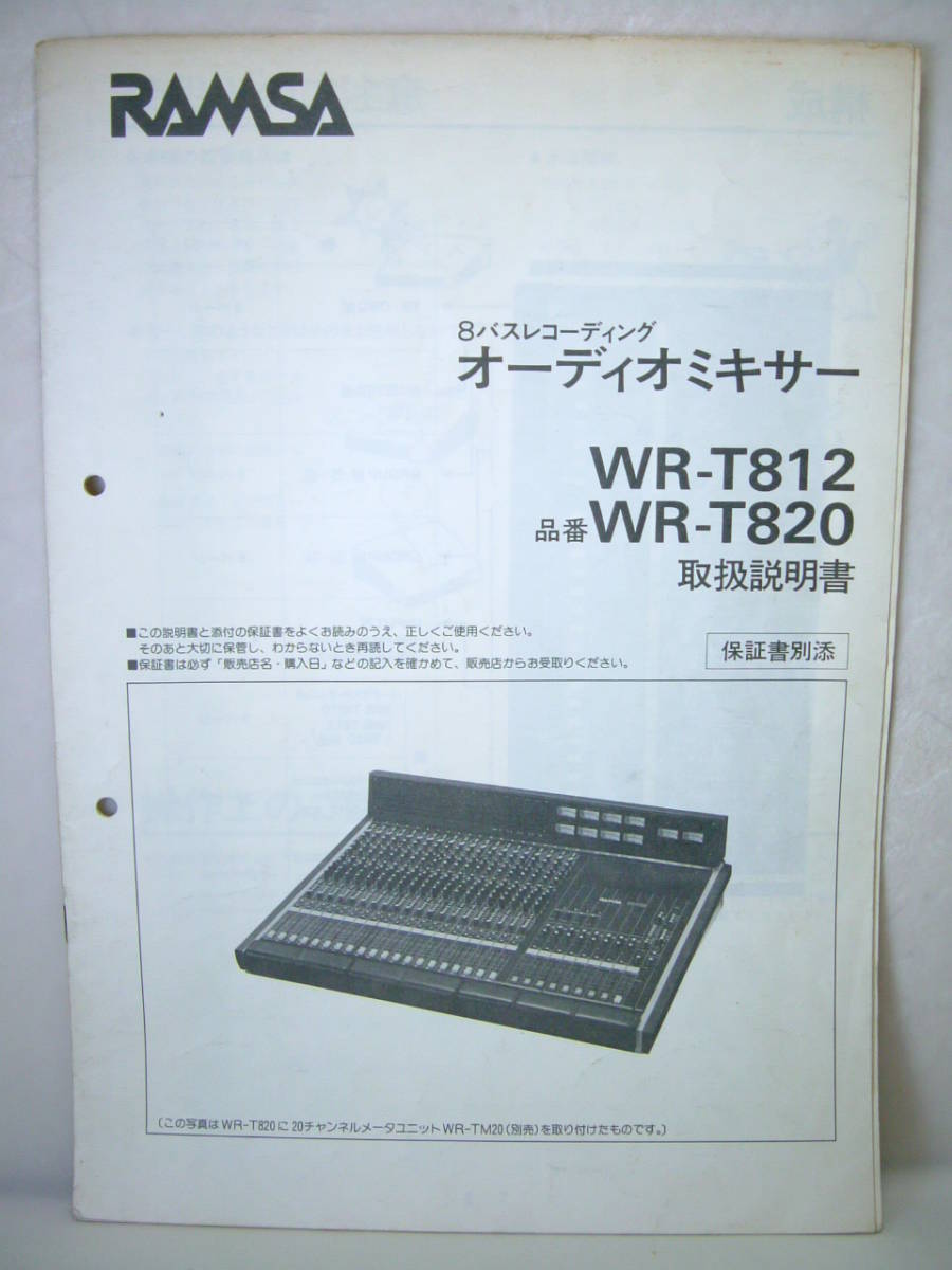 取説カタログのみ RAMSA ラムサ WR-T812 WR-T820 オーディオミキサー パンフレット取説 日本語版 英語版セット激レア 1986年4月送料198円_画像5