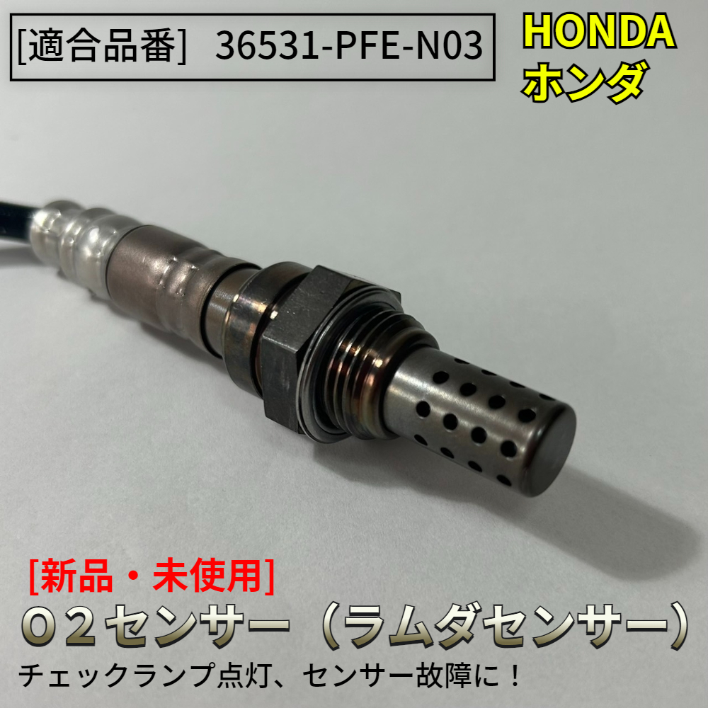 在庫品 新品 アクティ バン HH5 HH6【新品 O2センサー 1本】H15/4～H22/8 36531-PFE-N03 空燃比 ラムダ センサー ACTY E07Z