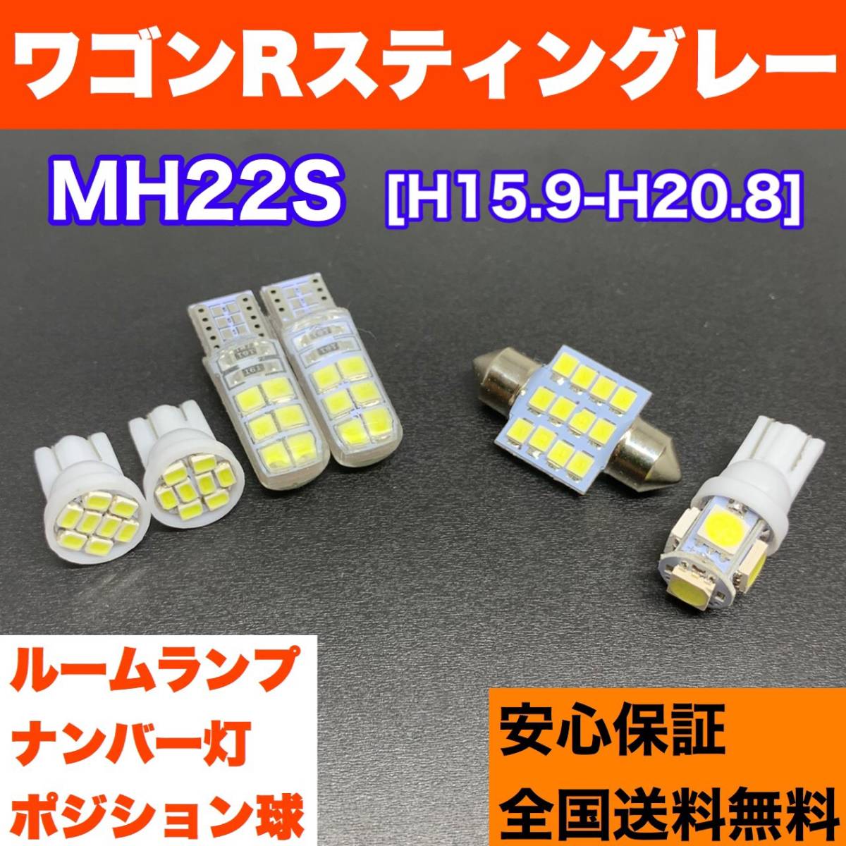 MH22S ワゴンRスティングレー 純正球交換用 T10 LED ルームランプ＋ナンバー/車幅灯 ウェッジ球セット 室内灯 激安 SMDライト パーツ_画像1