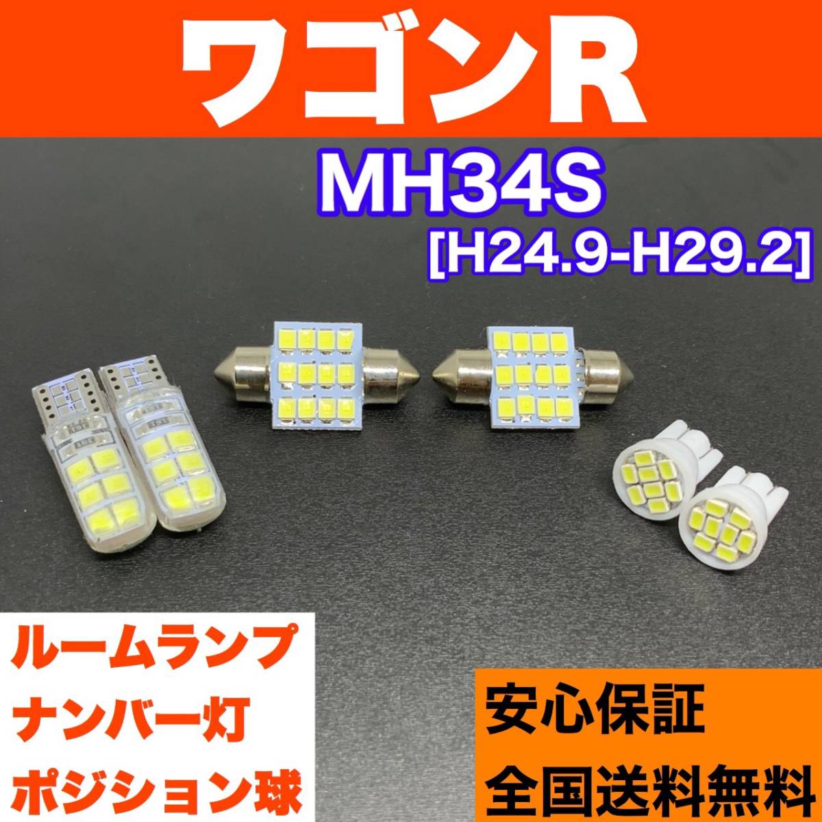 MH34S ワゴンR 純正球交換用 T10 LED ルームランプ＋ナンバー/車幅灯 ウェッジ球セット 室内灯 激安 SMDライト パーツ_画像1