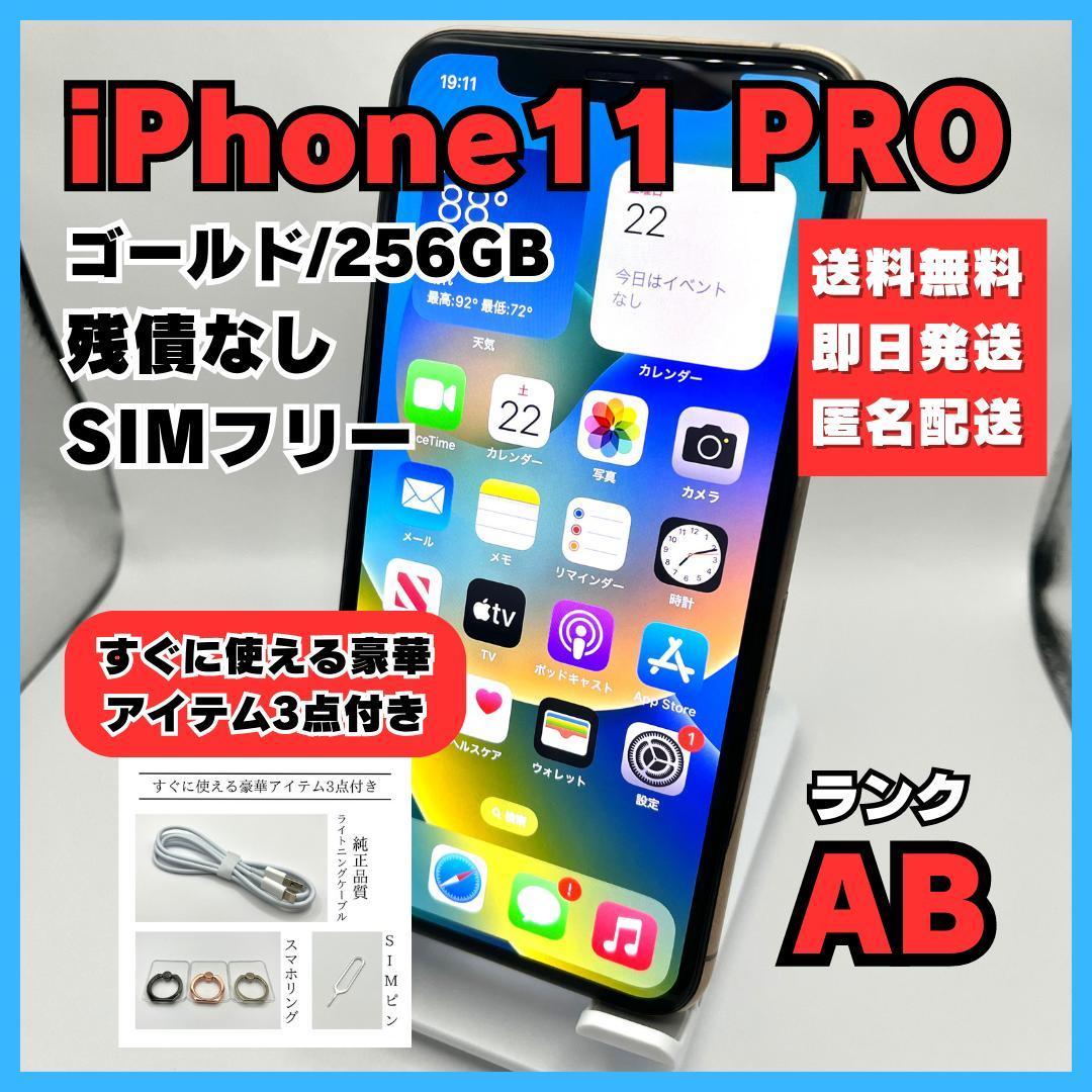 iPhone11 pro ゴールド 256GB SIMフリー 本体 美品｜PayPayフリマ