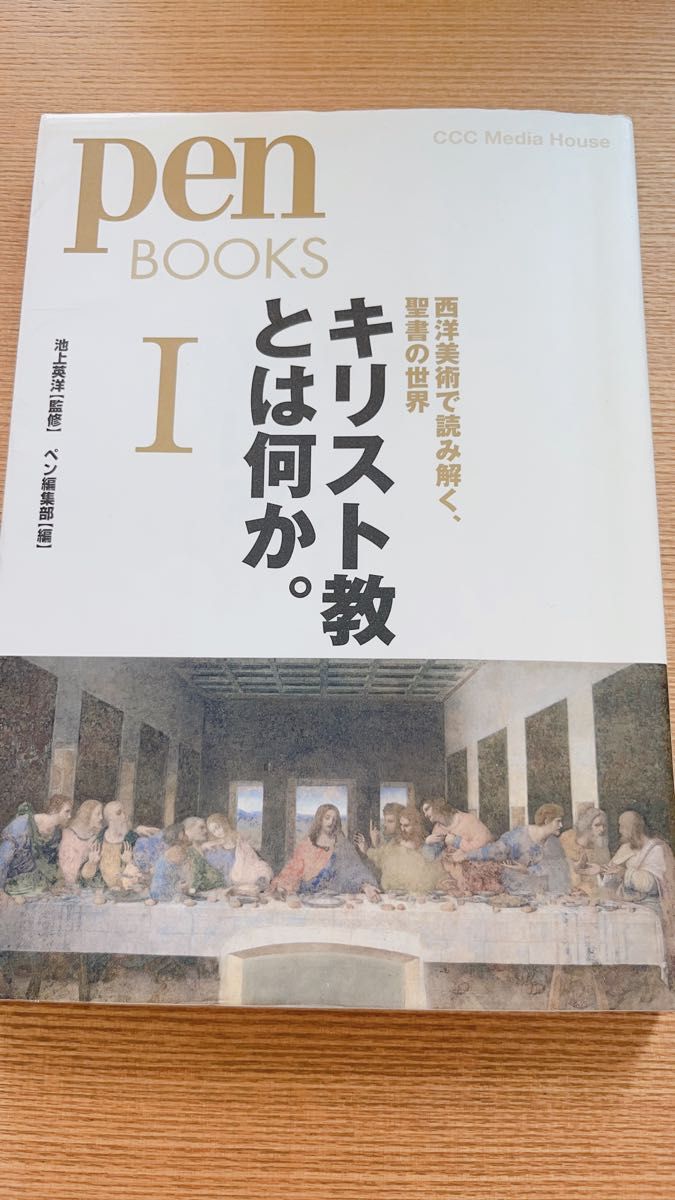 キリスト教とは何か。西洋美術で読み解く、聖書の世界 pen books Ⅰ