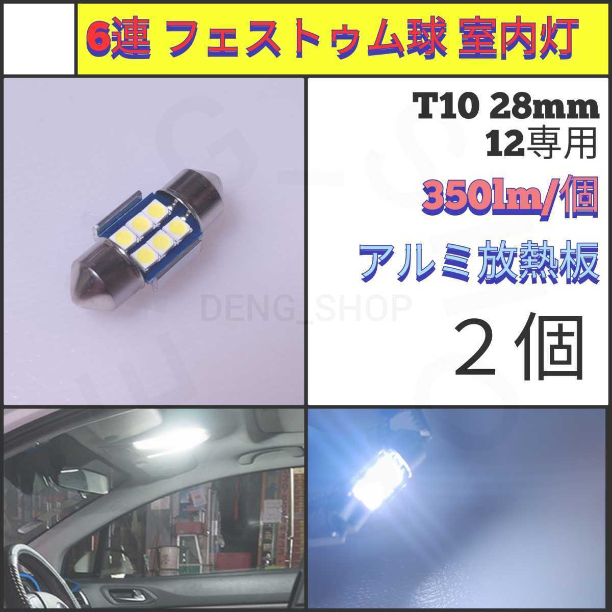 【LED/T10/28mm/2個】6連 フェストゥム球 室内灯、ルームランプ_002_画像1