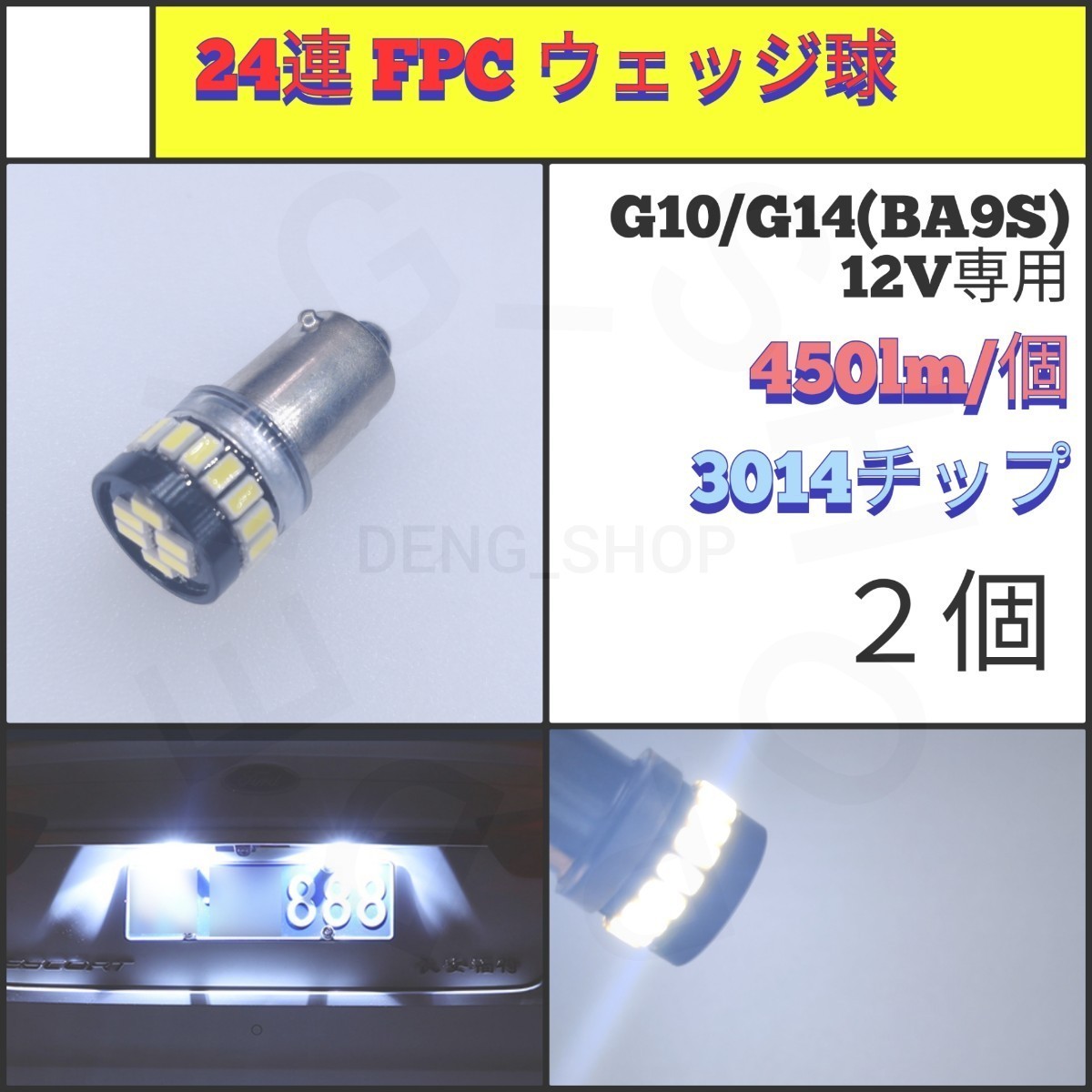 【LED/G10・G14兼用/2個】24連 FPC 高品質 ウェッジ球_002_画像1