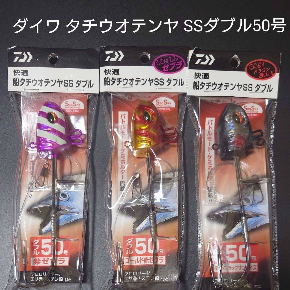 ①-15 ダイワ 快適船タチウオテンヤSS ダブル50号 3個 (紫ゼブラ・ゴールド赤ゼブラ・マッドブラックサンライズ)
