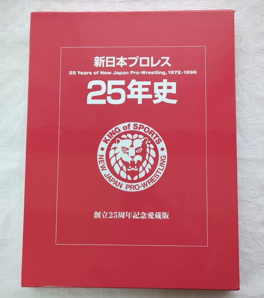 新日本プロレス２５年史 1972-1996（創立25周年記念愛蔵版）アントニオ猪木