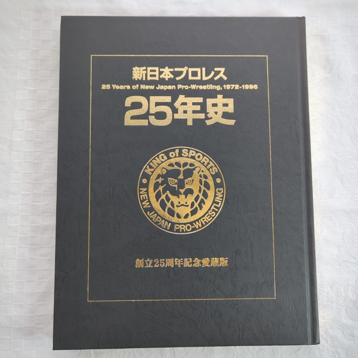 新日本プロレス２５年史 1972-1996（創立25周年記念愛蔵版）アントニオ猪木