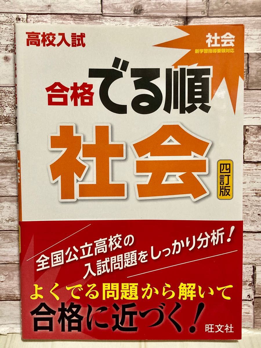 旺文社　合格　でる順社会　 問題集　高校入試