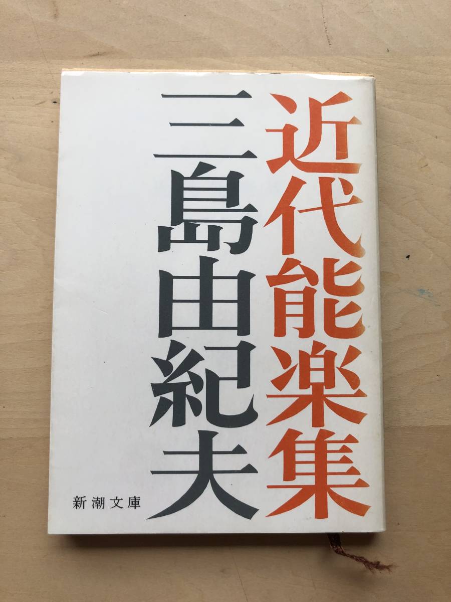 三島由紀夫３冊セット 「仮面の告白」「音楽」「近代能楽集」　文庫本_画像4