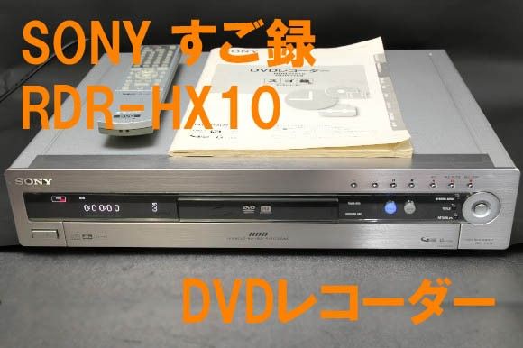 ソニー すご録 RDR-HX10 DVD/HDDレコーダー【未確認動作あり ソニー すご録 RDR-HX10 DVD/HDDレコーダー【未確認動作あり