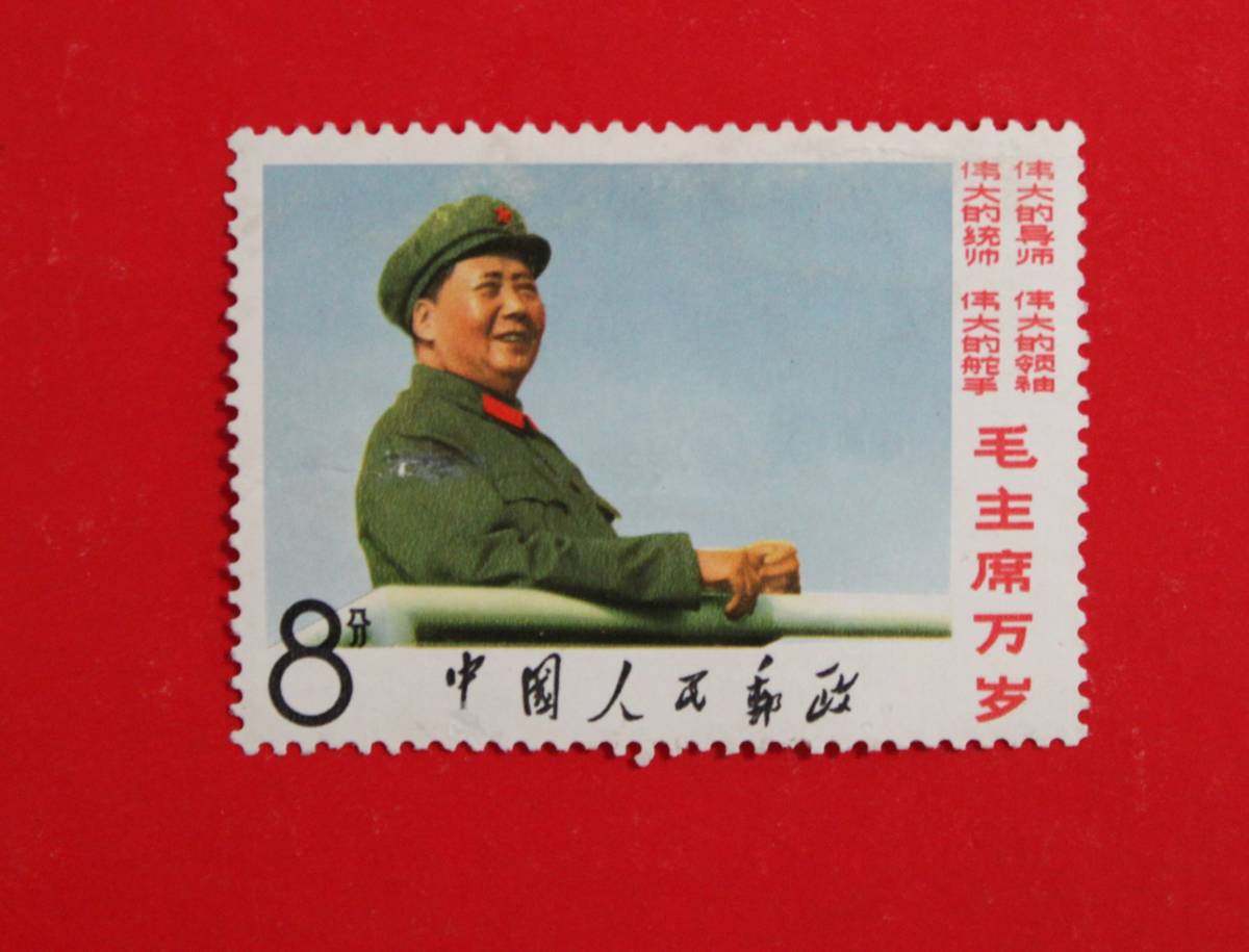 B中国切手文2 毛主席の長寿をたたえる 8種完 ★新品未使用　1枚