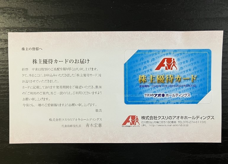 送料無料です。クスリのアオキホールディングス 株主優待カード 男性名義 2024年9月30日_画像1