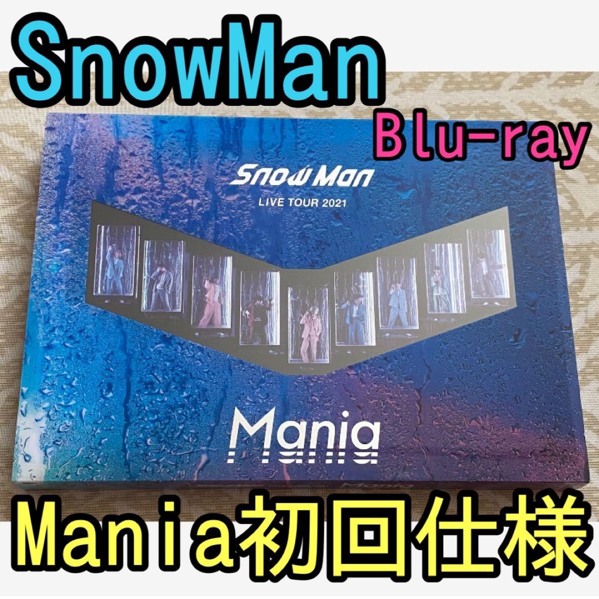 Snow Man LIVE TOUR 2021 Mania 通常盤 初回仕様 Blu-ray 2枚組