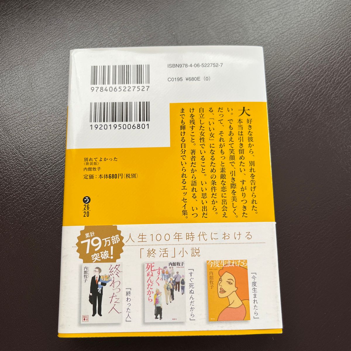 別れてよかった （講談社文庫　う２６－２０） （新装版） 内館牧子／〔著〕