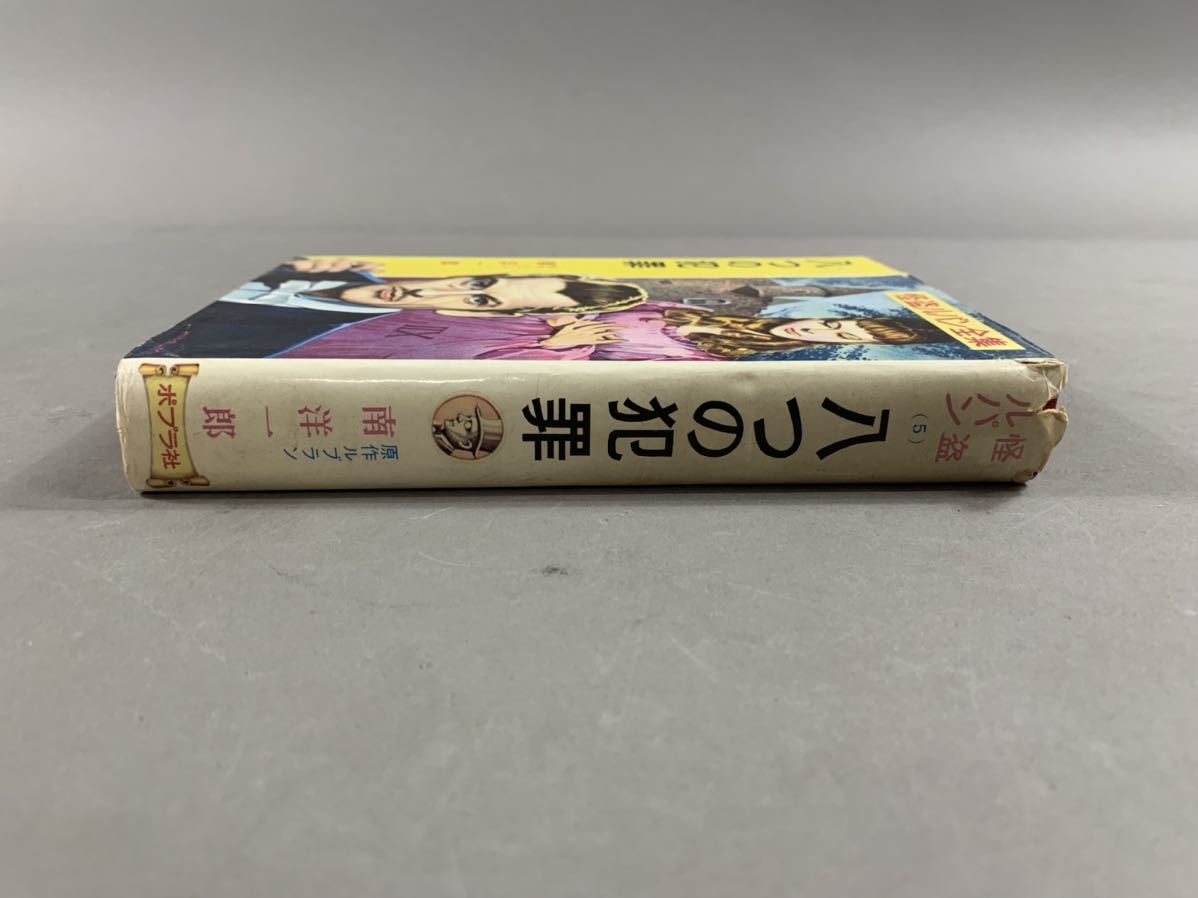 P5 八つの犯罪 怪盗ルパン ポプラ社 全集 南洋一郎 初版 当時物