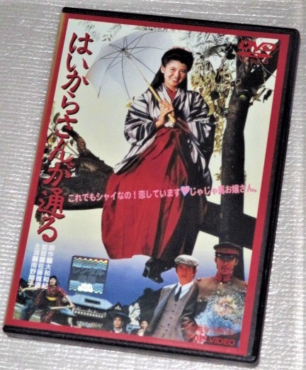 【即決ＤＶＤ】はいからさんが通る　南野陽子 阿部寛 田中健 丹波哲郎 柳沢慎吾 松原千明 野際陽子 本多博太郎_画像1