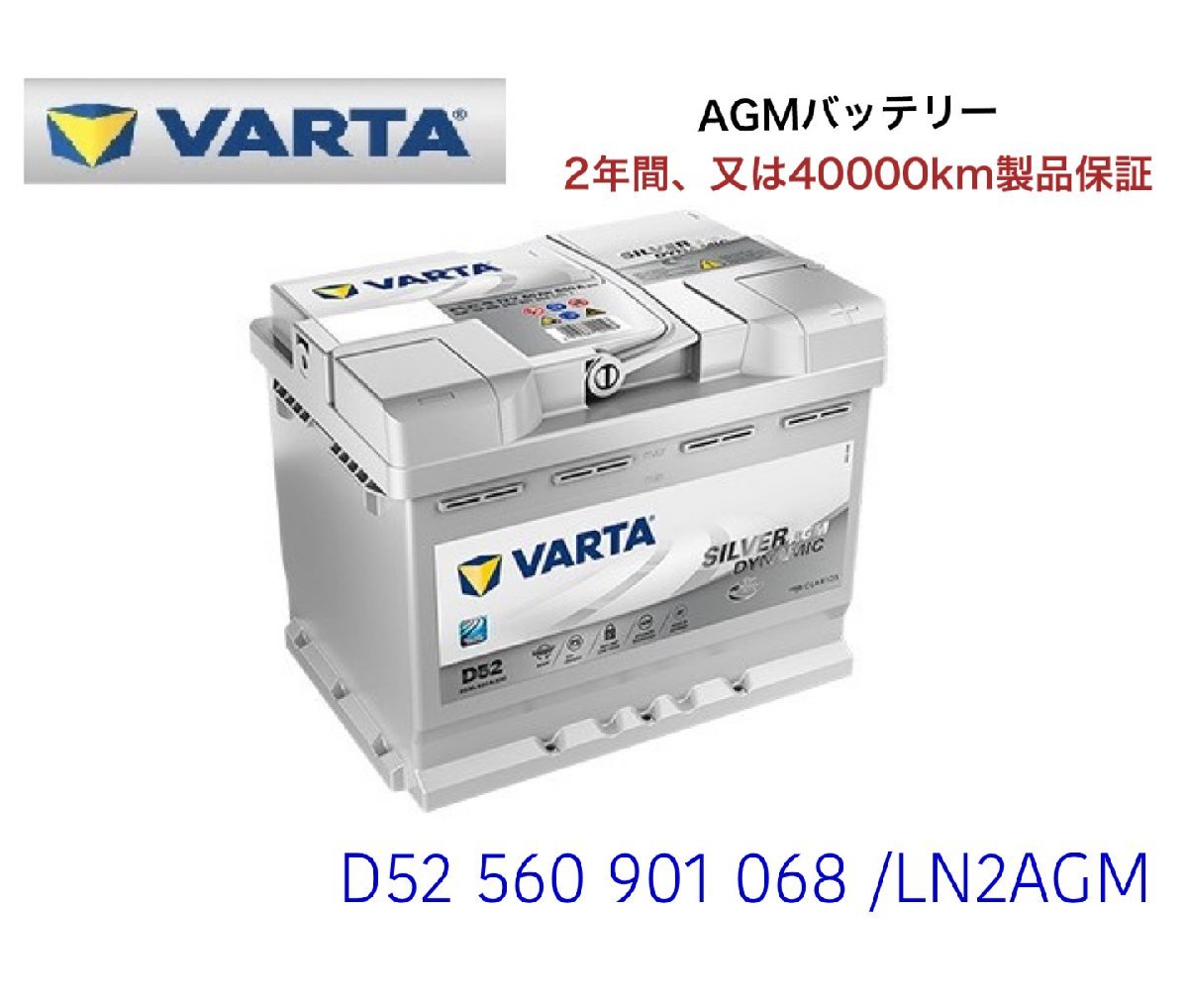 フィアット 500X 334 高性能 AGM バッテリー SilverDynamic AGM VARTA バルタ LN2AGM D52 560901068 680A/60Ah_画像1