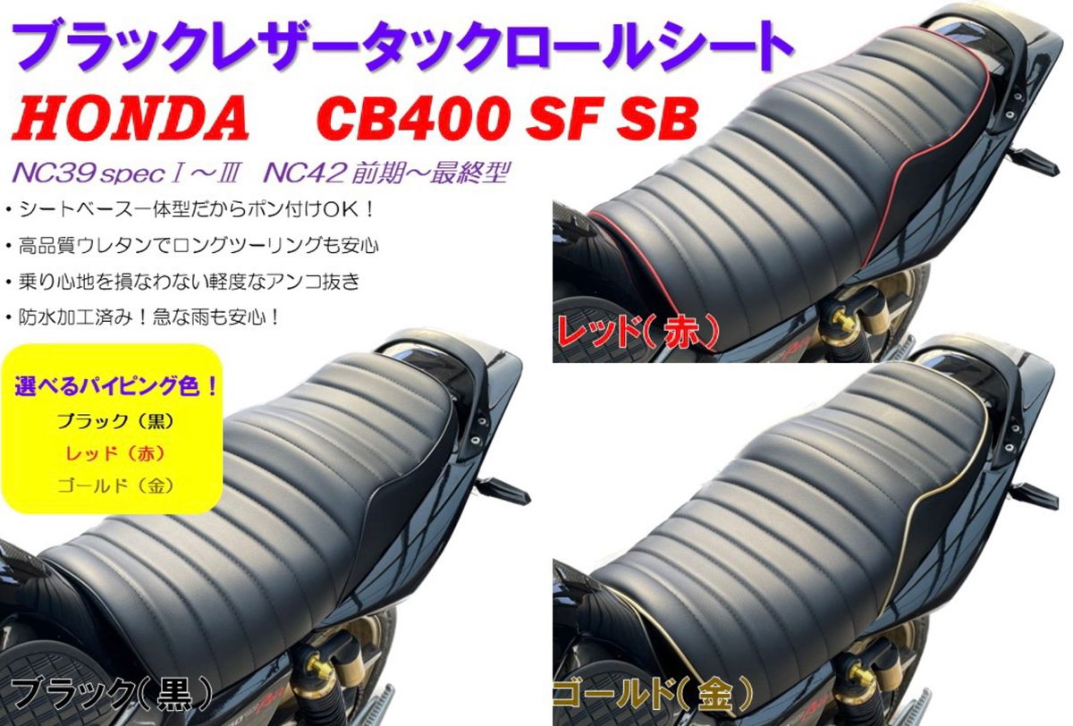 選べるカラー タックロールシート ホンダ CB400SF SB NC39 NC42 選べるカラー タックロールシート ホンダ CB400SF SB NC39 NC42