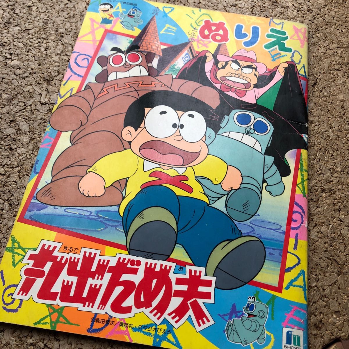 新品　講談社　丸出だめ夫　森田拳次　ショウワノート　ぬりえ　昭和レトロ　レトロ　アニメ　