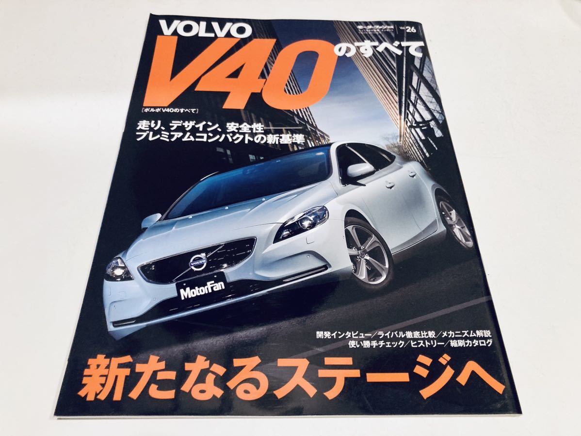 【送料無料】モーターファン インポート 別冊 26 ボルボ V40のすべて_画像1