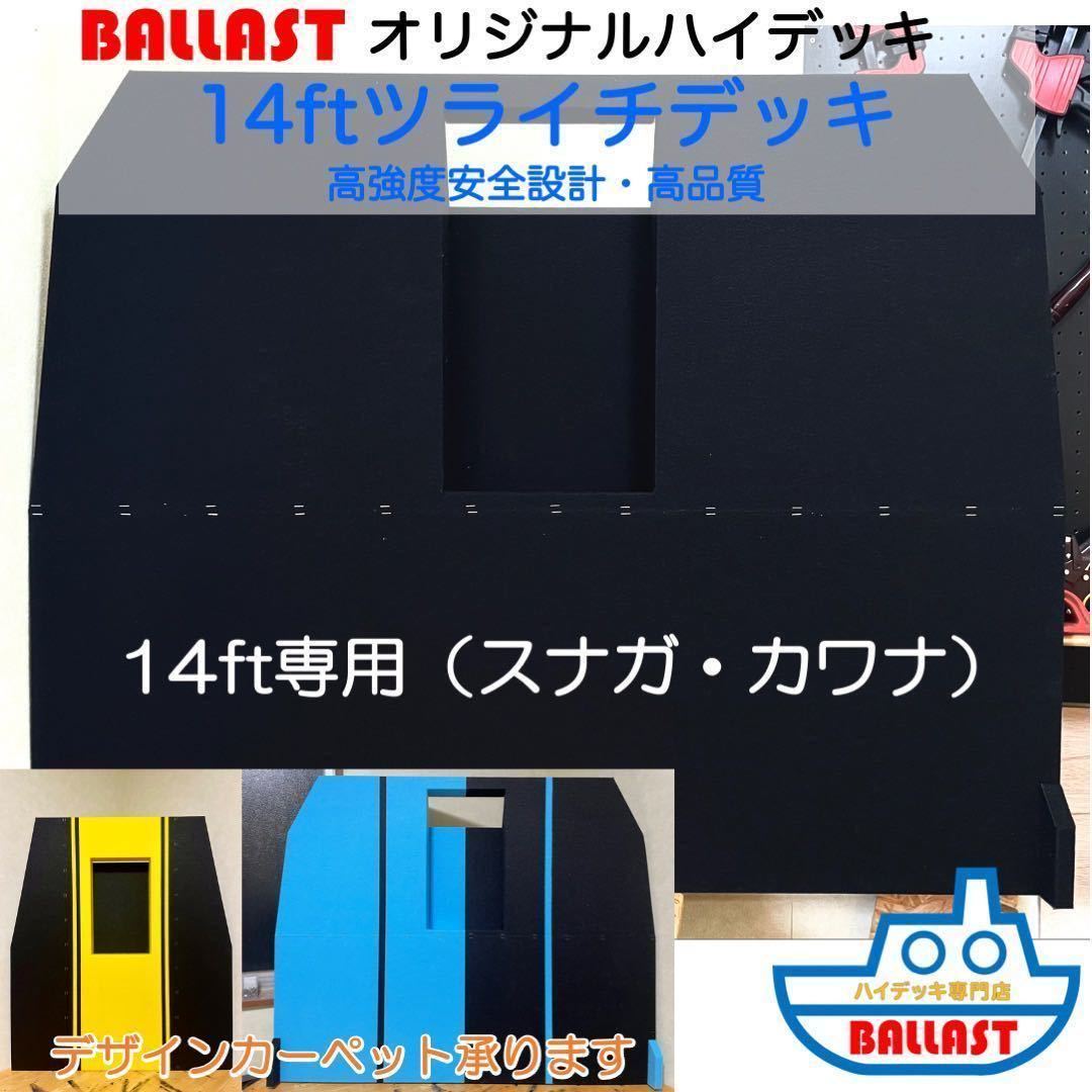 【 新製品 高強度 】 14ft ツライチ デッキ　ハイデッキ レンタルボート　ミンコタ　モーターガイド