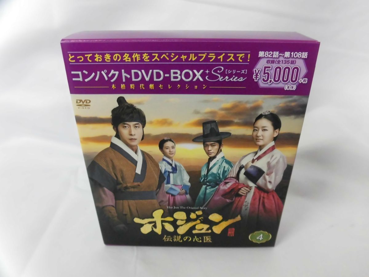 04 送60サ 0913%B10 ホジュン 伝説の心医 コンパクトDVD-BOX4 中古品_画像1